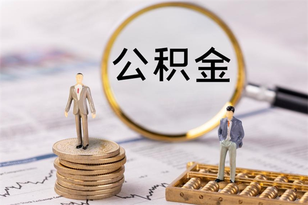 蓬莱取公积金（2021如何取公积金）