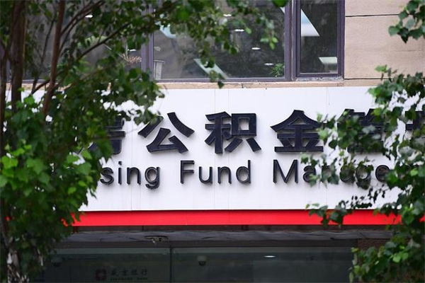 蓬莱市住房公积金怎么取出来（市住房公积金怎么提取）