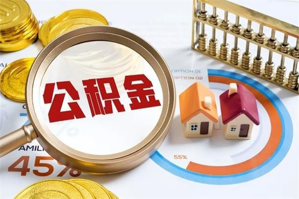 蓬莱离职住房公积金怎么取（离职公积金取出流程）
