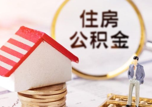 蓬莱封存在职公积金怎么取（在职员工住房公积金封存）