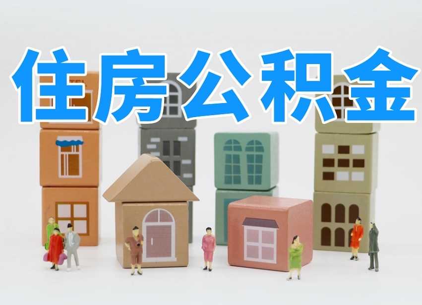 蓬莱封存公积金取流程（封存的公积金怎么取出来?）