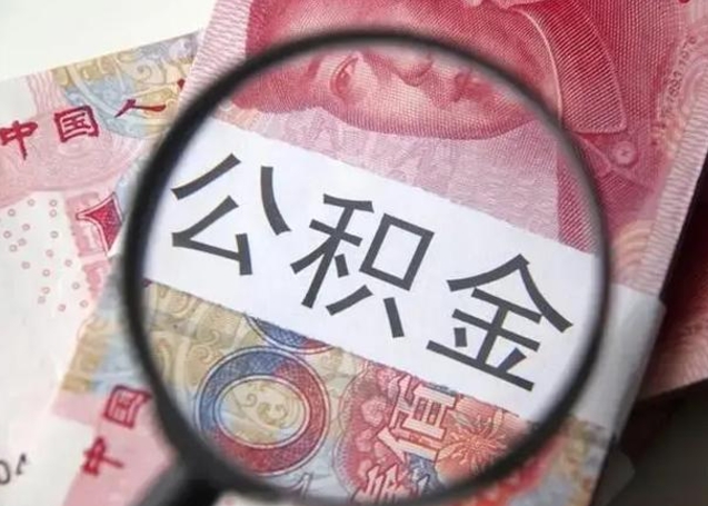 蓬莱公积金账户封存什么意思能不能取（住房公积金账户显示封存该如何提取）