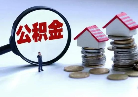 蓬莱个人公积金取（如何取个人公积金账户资金）