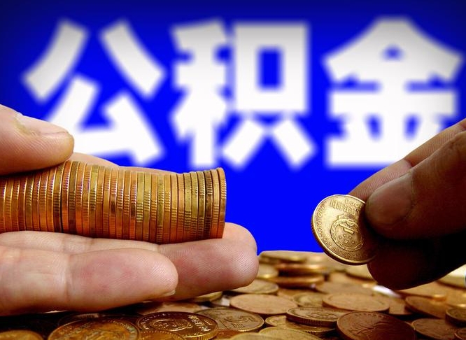 蓬莱取个人公积金（个人取公积金流程）